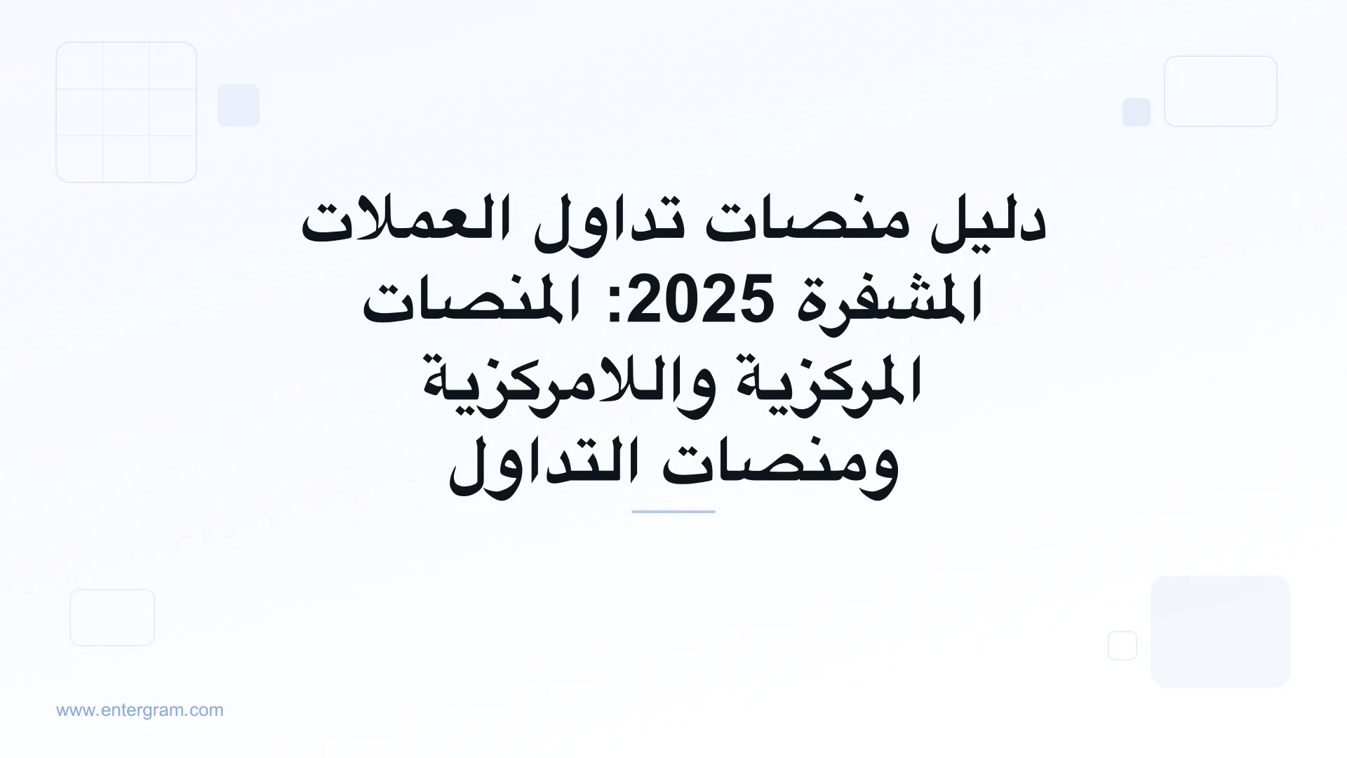 صورة البطاقة لدليل منصات تداول العملات المشفرة 2025: المنصات المركزية واللامركزية ومنصات التداول