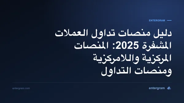 صورة البطاقة لدليل منصات تداول العملات المشفرة 2025: المنصات المركزية واللامركزية ومنصات التداول