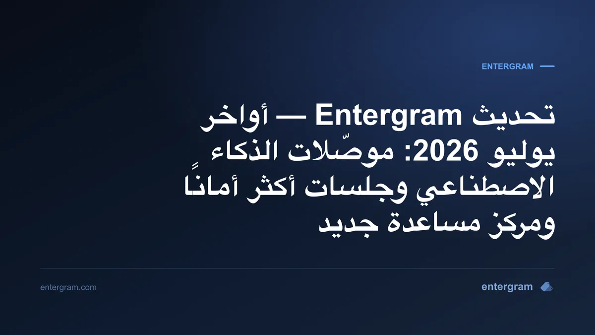تحديث Entergram أواخر يوليو 2026 — موصّلات الذكاء الاصطناعي وجلسات أكثر أمانًا ومركز مساعدة جديد