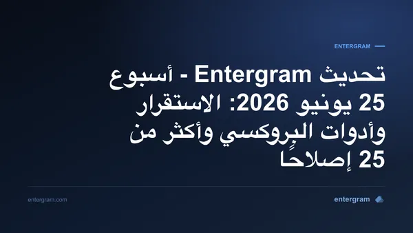 تحديث Entergram الأسبوعي 25 يونيو 2026 - تحسينات الاستقرار وأدوات البروكسي وأكثر من 25 إصلاحًا