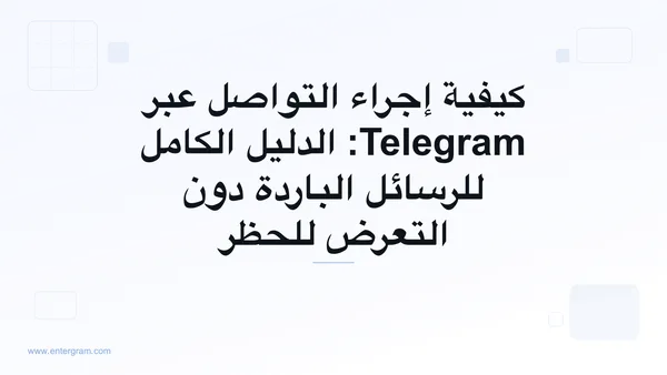الدليل الكامل للتواصل عبر Telegram لفرق الأعمال