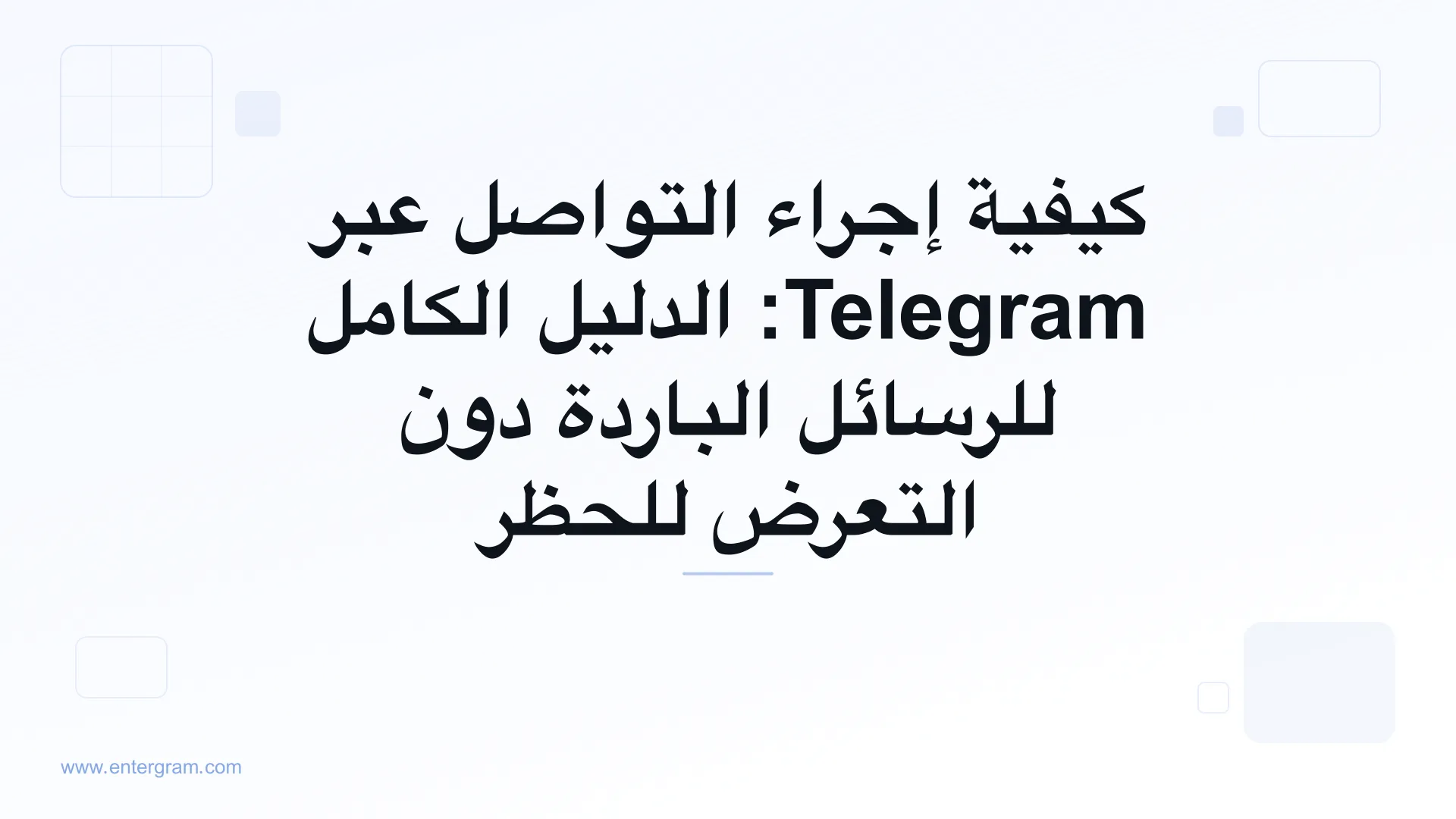 الدليل الكامل للتواصل عبر Telegram لفرق الأعمال