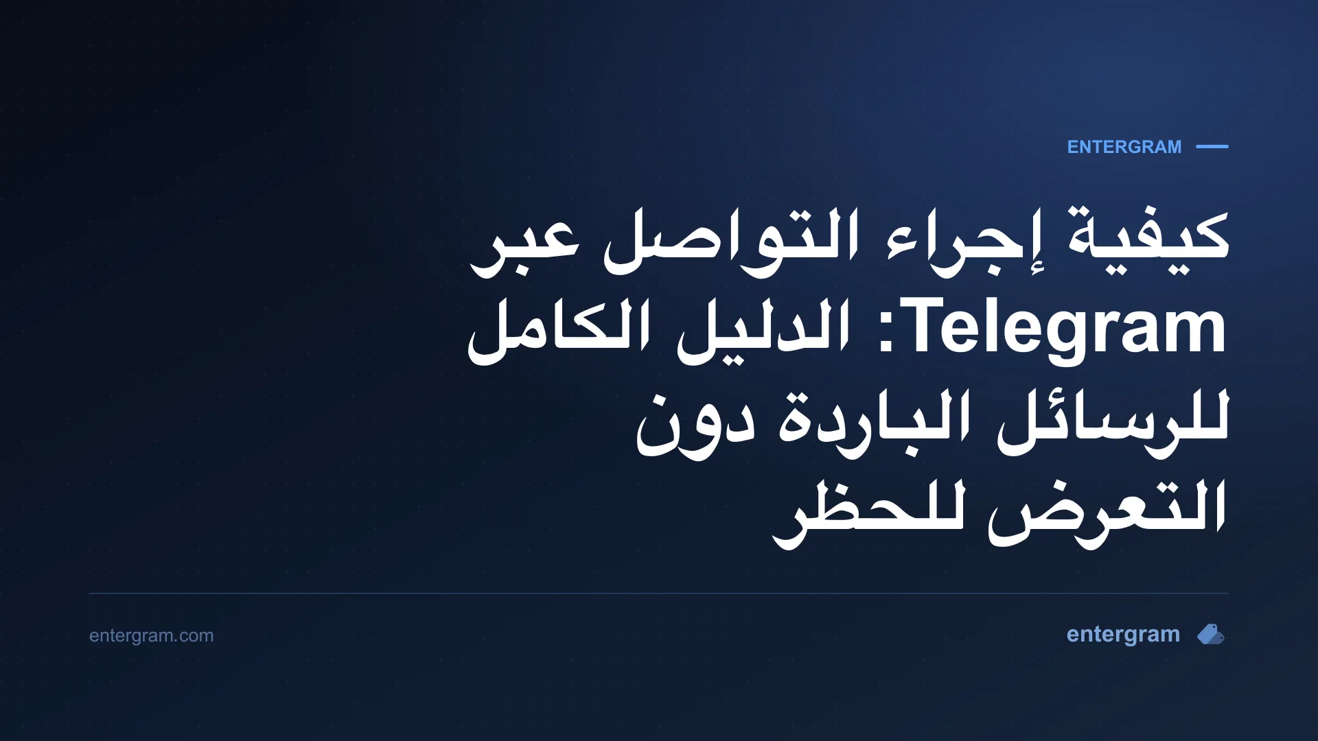 الدليل الكامل للتواصل عبر Telegram لفرق الأعمال