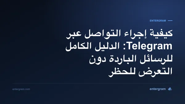 الدليل الكامل للتواصل عبر Telegram لفرق الأعمال
