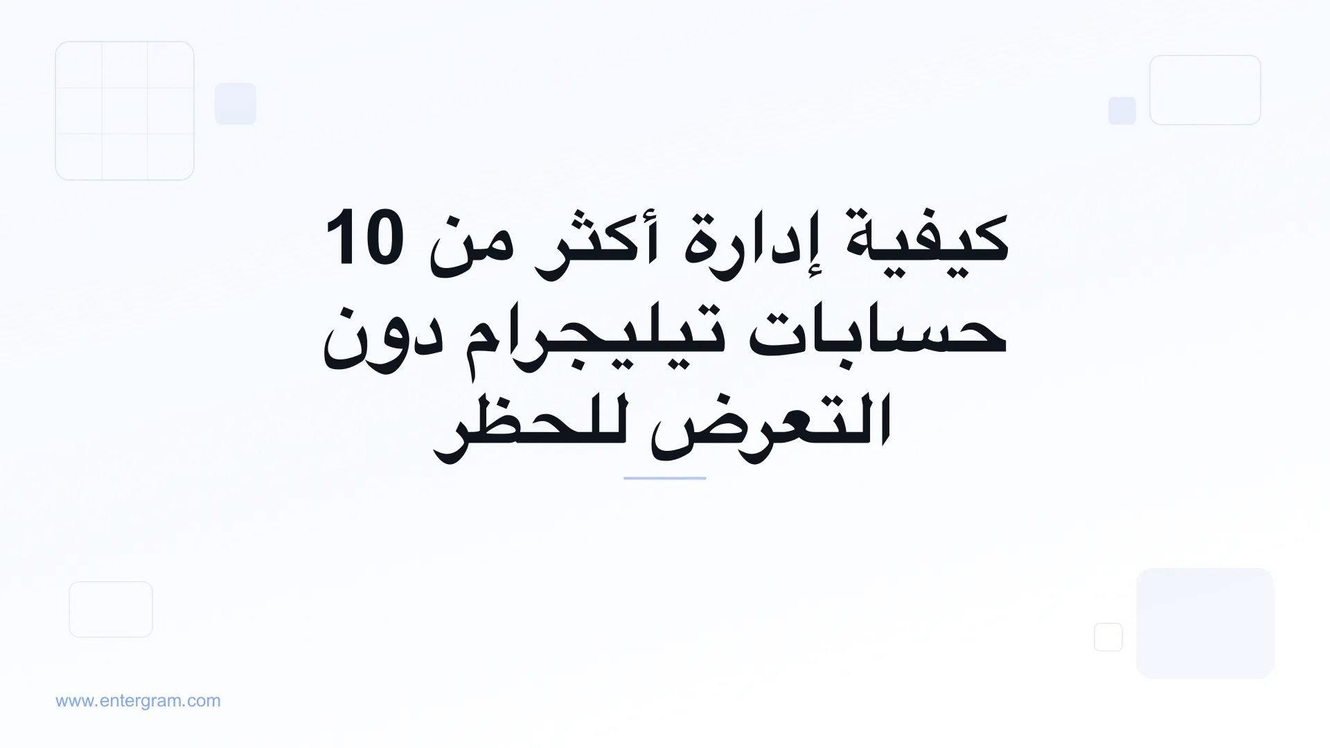 صورة البطاقة لمقال كيفية إدارة أكثر من 10 حسابات تيليجرام دون التعرض للحظر