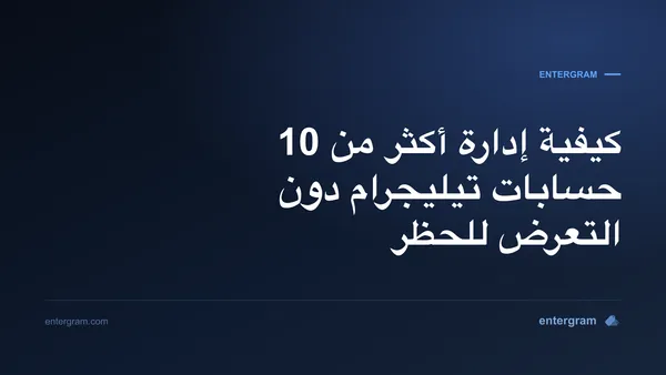 صورة البطاقة لمقال كيفية إدارة أكثر من 10 حسابات تيليجرام دون التعرض للحظر