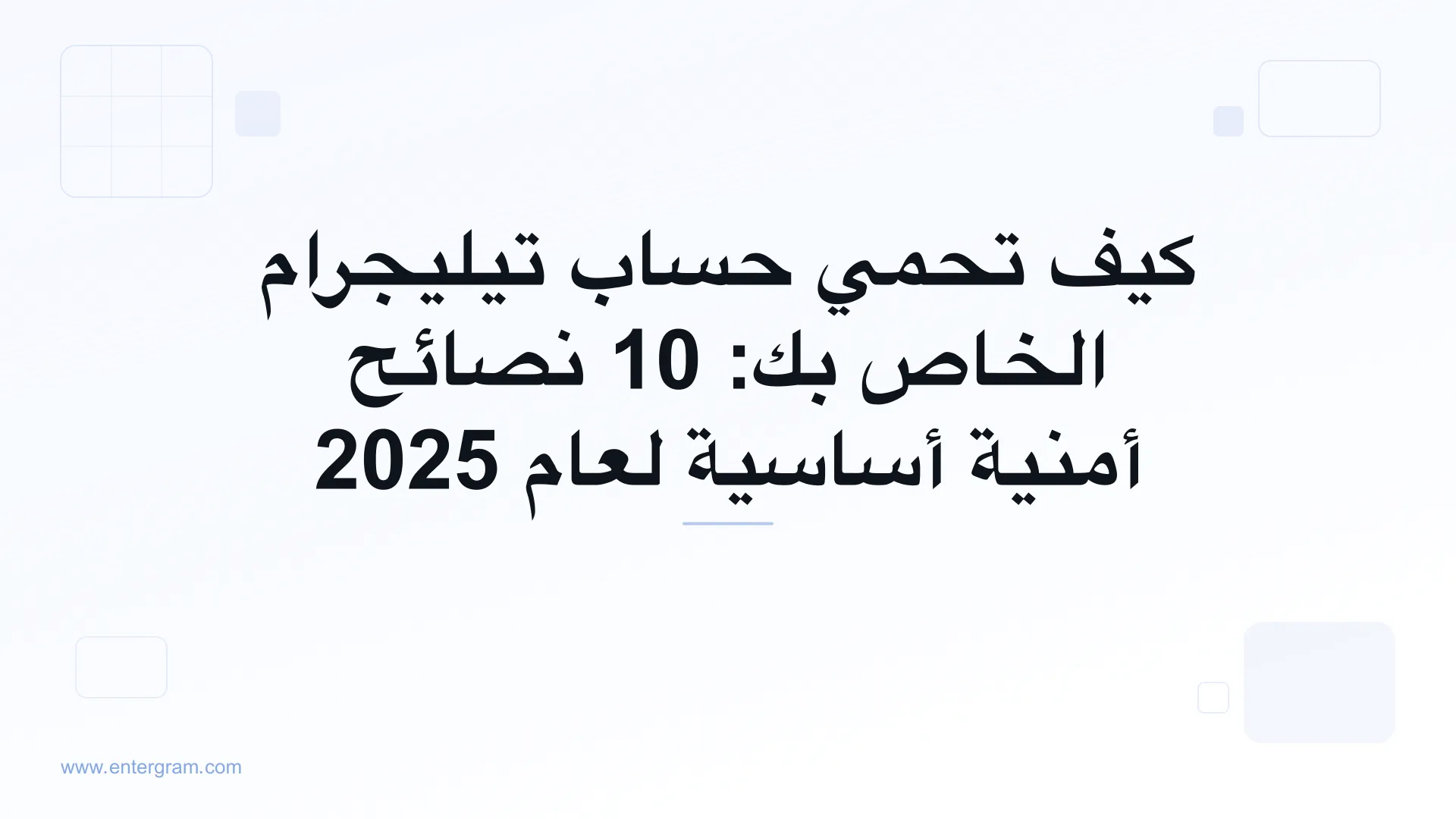 نصائح أمنية لحماية حساب تيليجرام الخاص بك