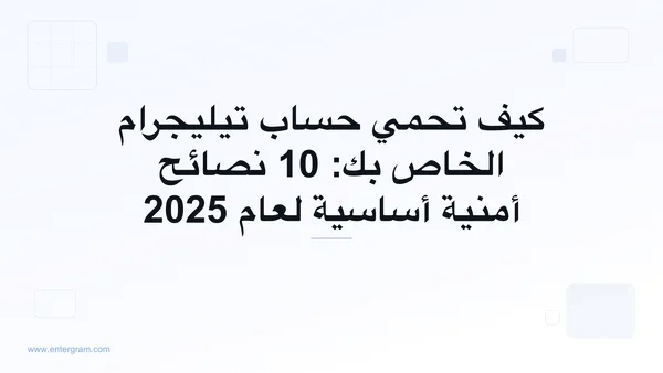 نصائح أمنية لحماية حساب تيليجرام الخاص بك