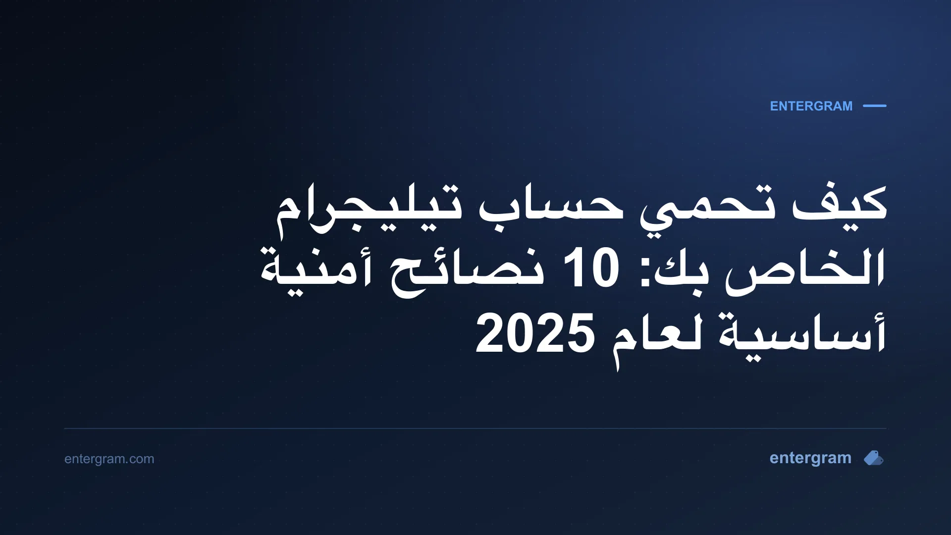 نصائح أمنية لحماية حساب تيليجرام الخاص بك