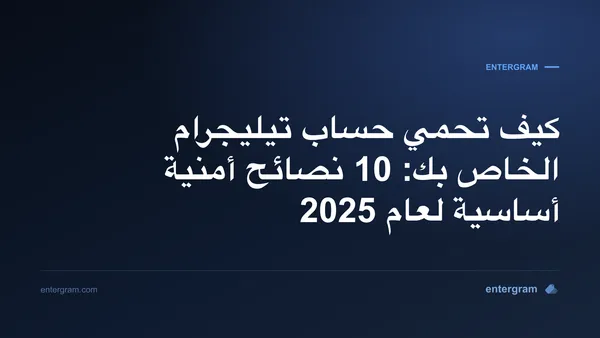 نصائح أمنية لحماية حساب تيليجرام الخاص بك