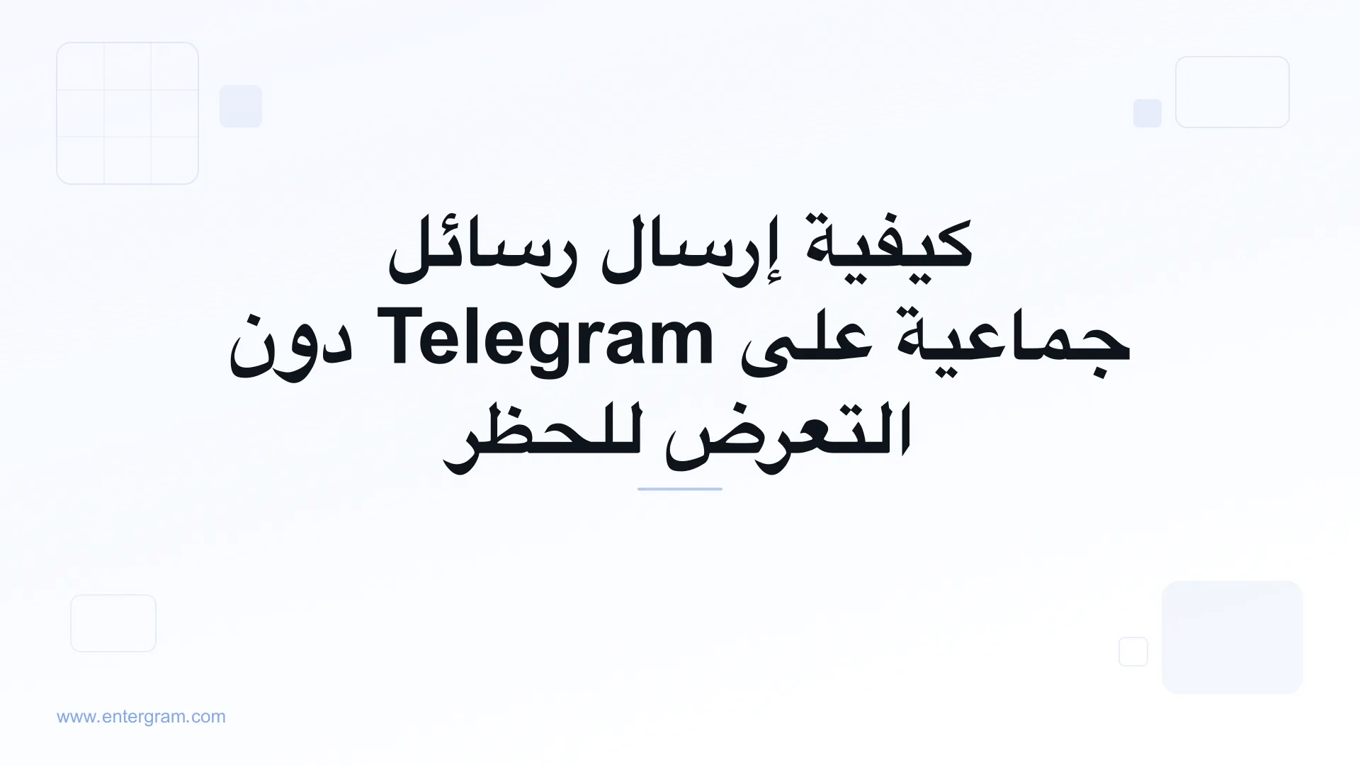 إرسال رسائل جماعية على Telegram بأمان