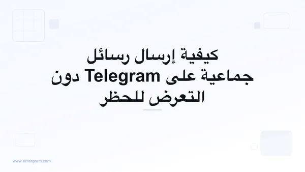 إرسال رسائل جماعية على Telegram بأمان