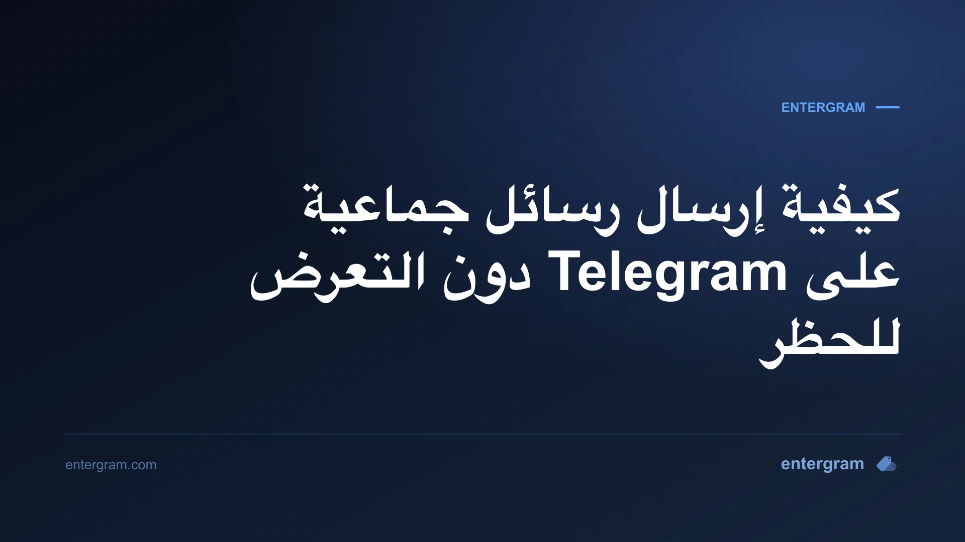 إرسال رسائل جماعية على Telegram بأمان