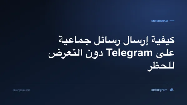 إرسال رسائل جماعية على Telegram بأمان