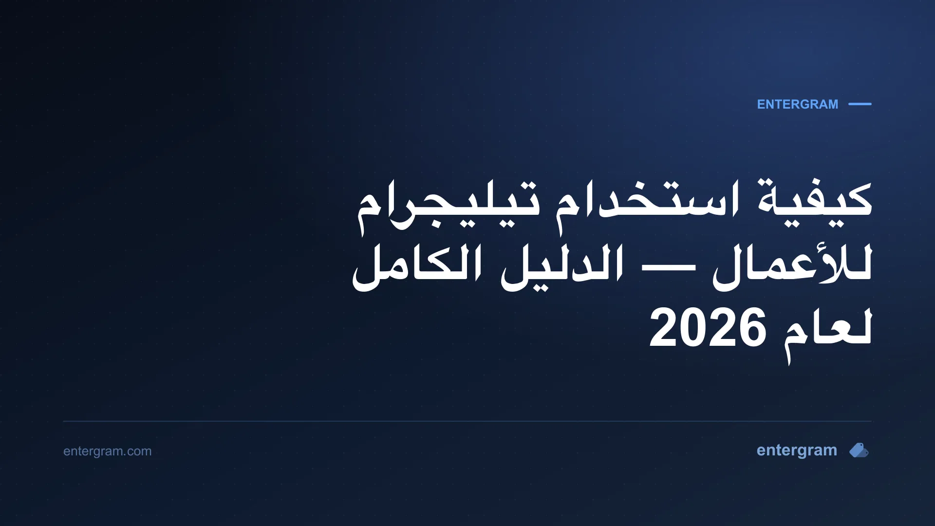 الدليل الكامل لاستخدام تيليجرام للأعمال