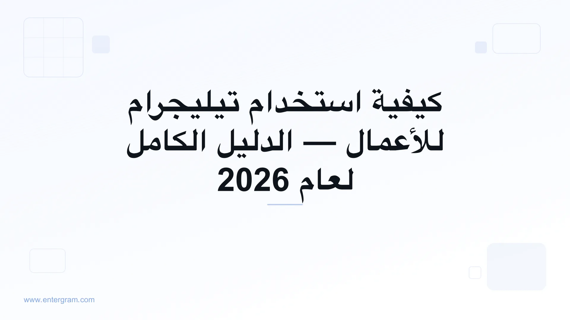 الدليل الكامل لاستخدام تيليجرام للأعمال