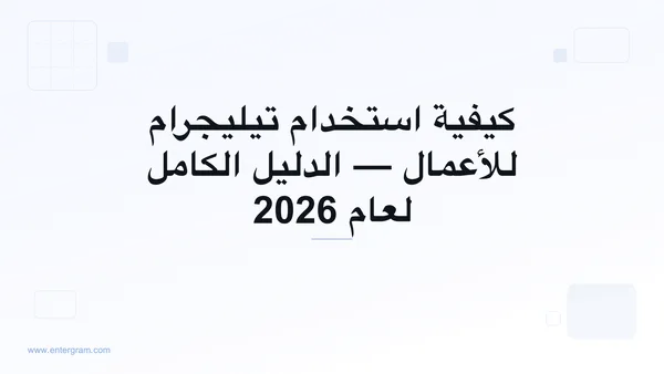 الدليل الكامل لاستخدام تيليجرام للأعمال
