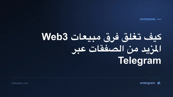 صورة بطاقة لمقال كيف تغلق فرق مبيعات Web3 المزيد من الصفقات عبر Telegram