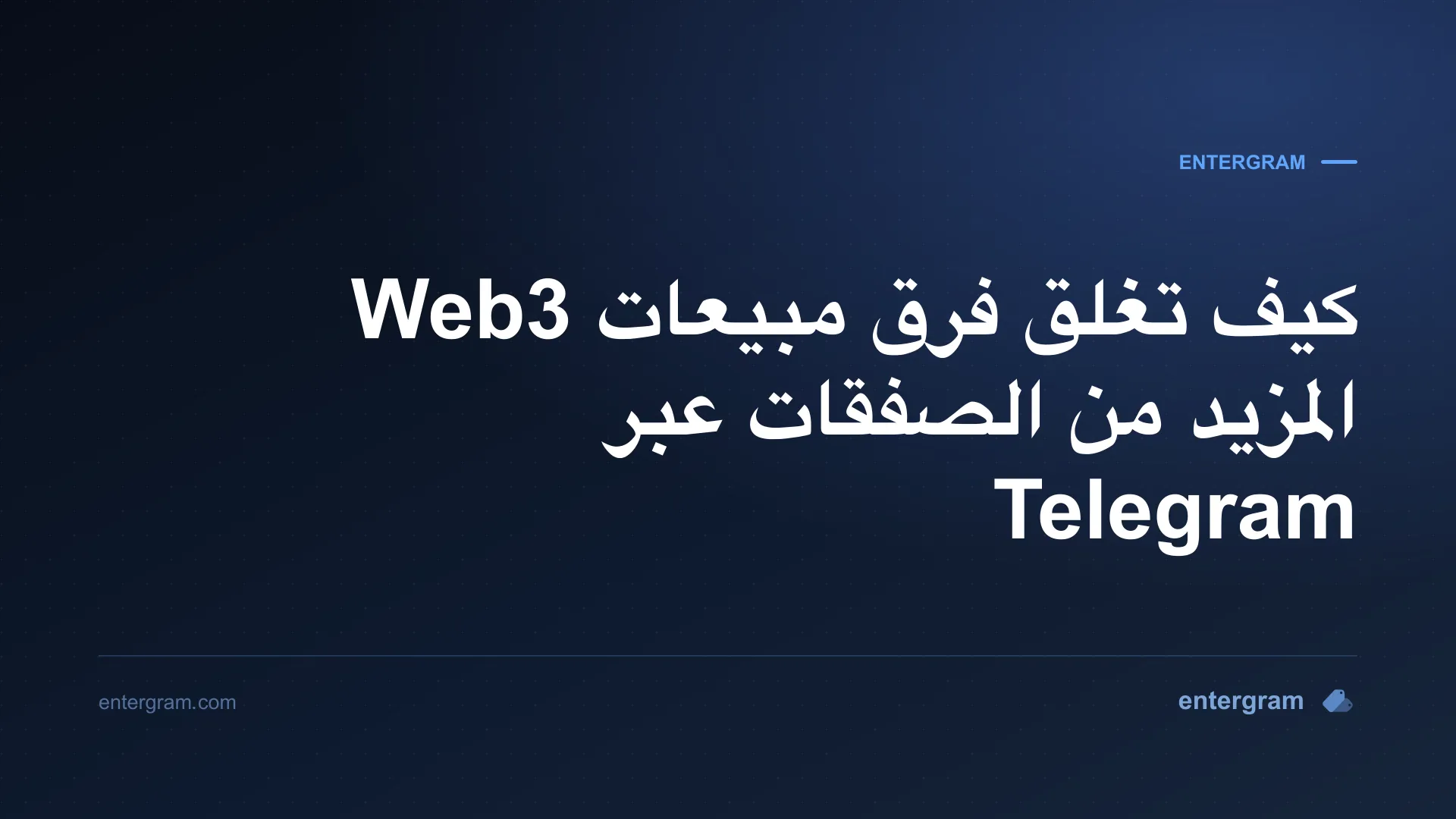 صورة بطاقة لمقال كيف تغلق فرق مبيعات Web3 المزيد من الصفقات عبر Telegram