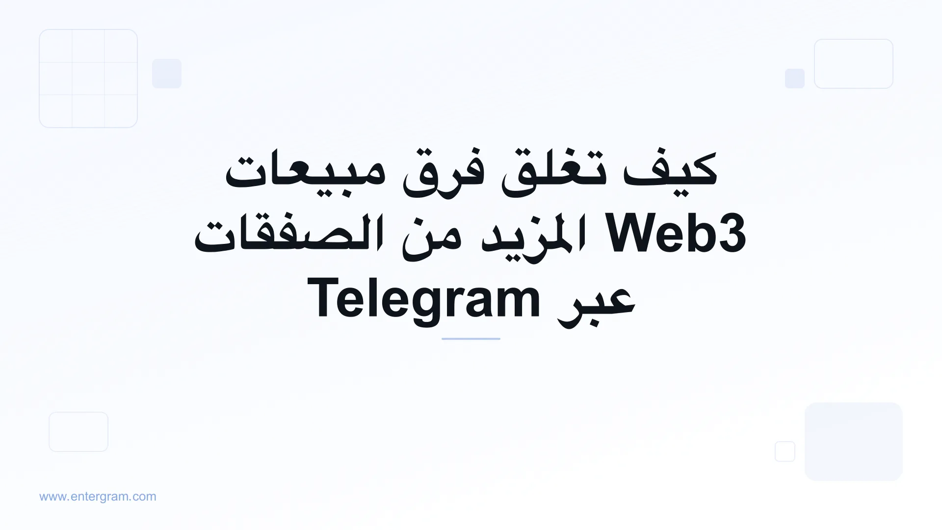 صورة بطاقة لمقال كيف تغلق فرق مبيعات Web3 المزيد من الصفقات عبر Telegram