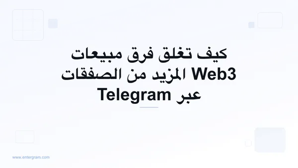 صورة بطاقة لمقال كيف تغلق فرق مبيعات Web3 المزيد من الصفقات عبر Telegram