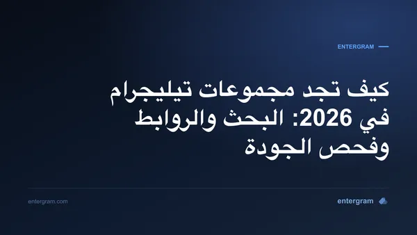 دليل عملي للعثور على مجموعات تيليجرام عامة ومفيدة