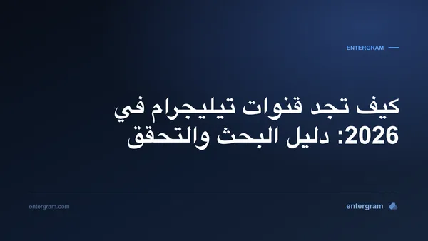 دليل عملي للعثور على قنوات تيليجرام العامة والتحقق منها