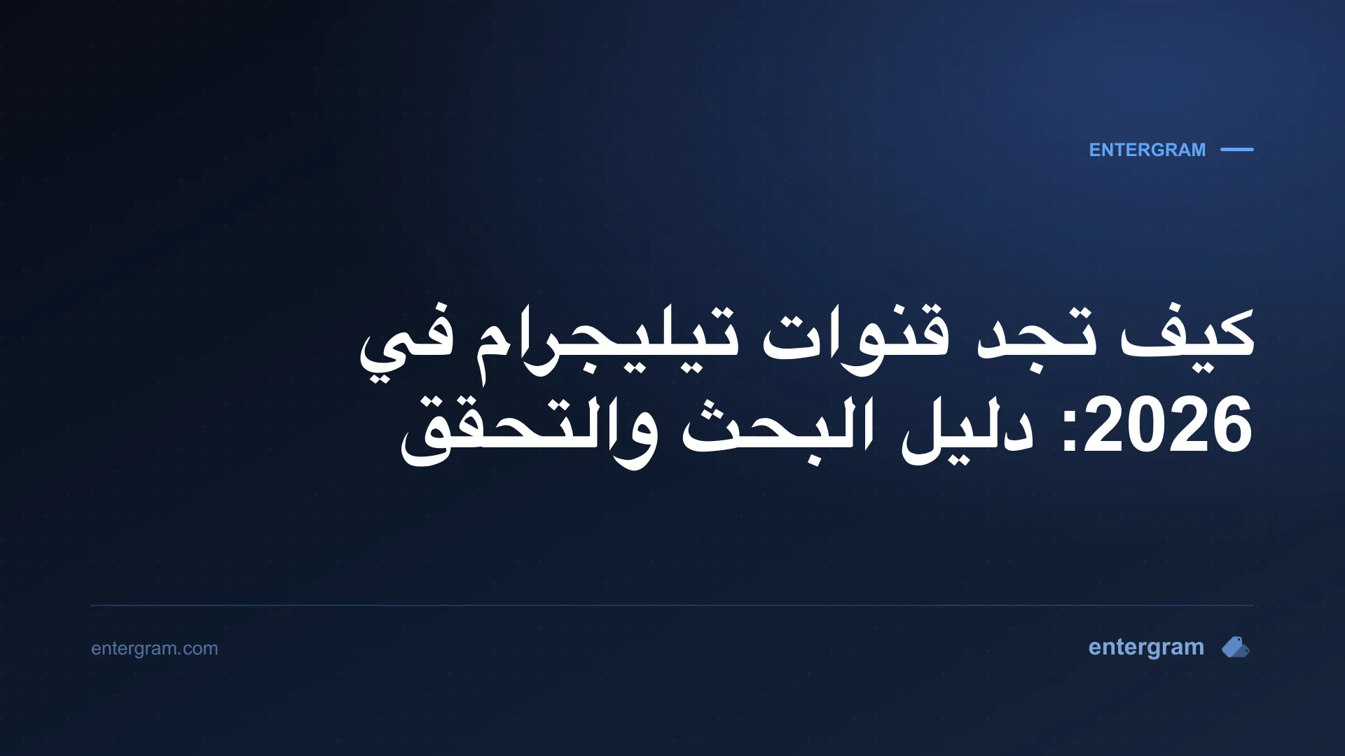 دليل عملي للعثور على قنوات تيليجرام العامة والتحقق منها