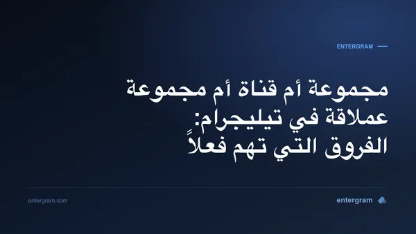 صورة البطاقة لمقال الفرق بين المجموعة والقناة والمجموعة العملاقة