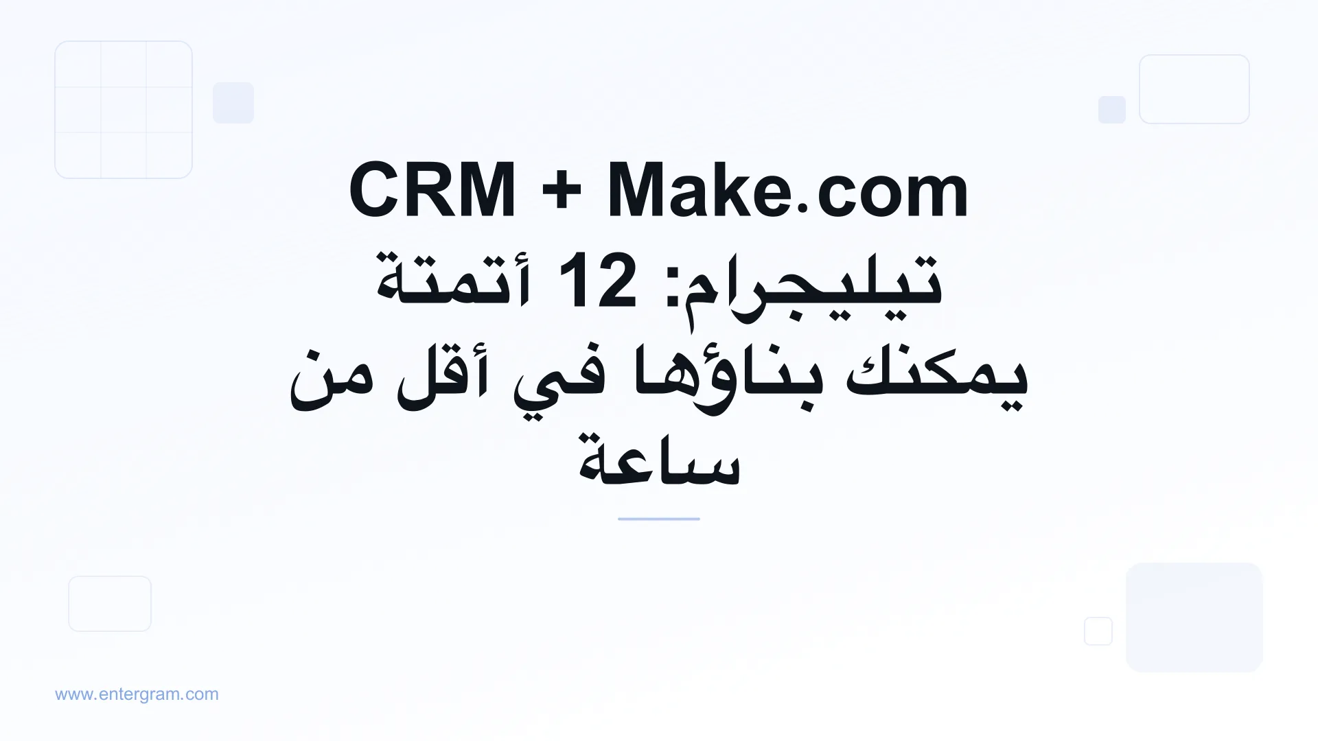 سيناريوهات Make.com لـ CRM تيليجرام باستخدام Entergram