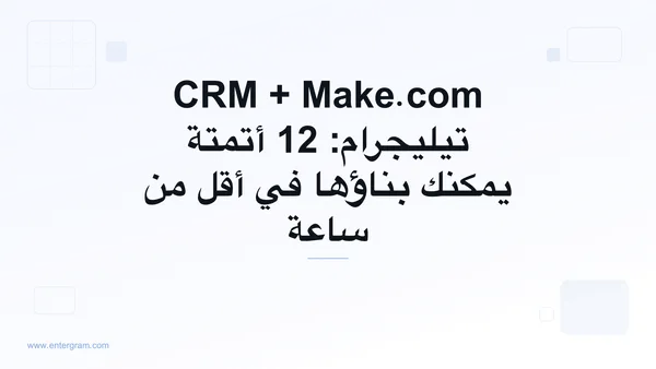 سيناريوهات Make.com لـ CRM تيليجرام باستخدام Entergram