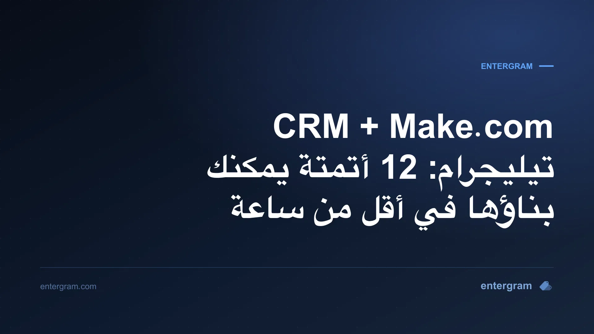 سيناريوهات Make.com لـ CRM تيليجرام باستخدام Entergram