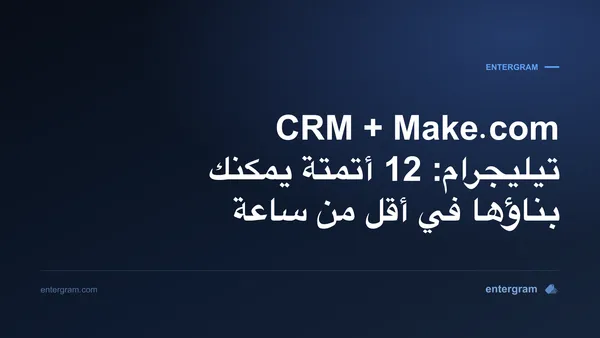 سيناريوهات Make.com لـ CRM تيليجرام باستخدام Entergram