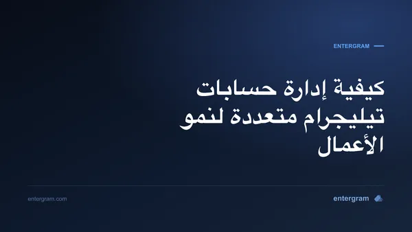 صورة البطاقة لمقال كيفية إدارة حسابات تيليجرام متعددة لنمو الأعمال