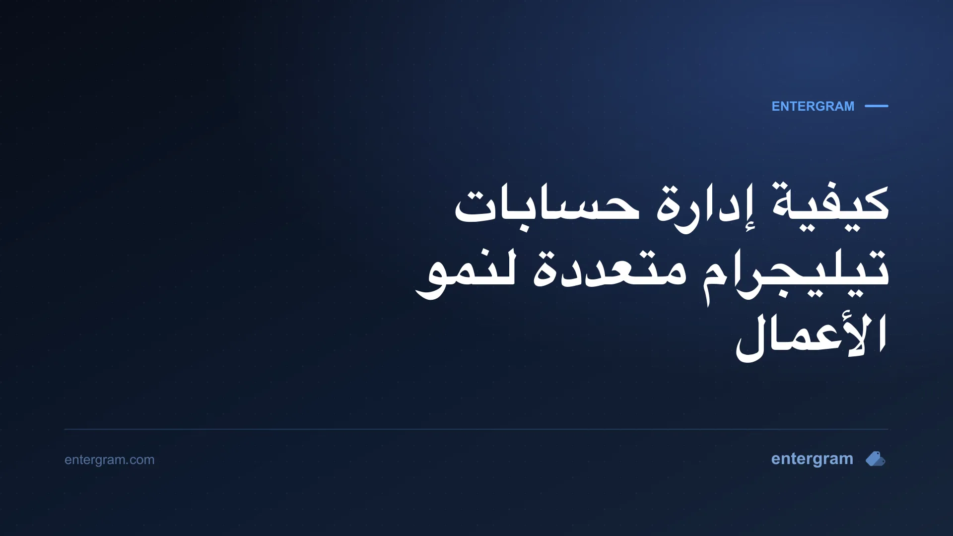 صورة البطاقة لمقال كيفية إدارة حسابات تيليجرام متعددة لنمو الأعمال