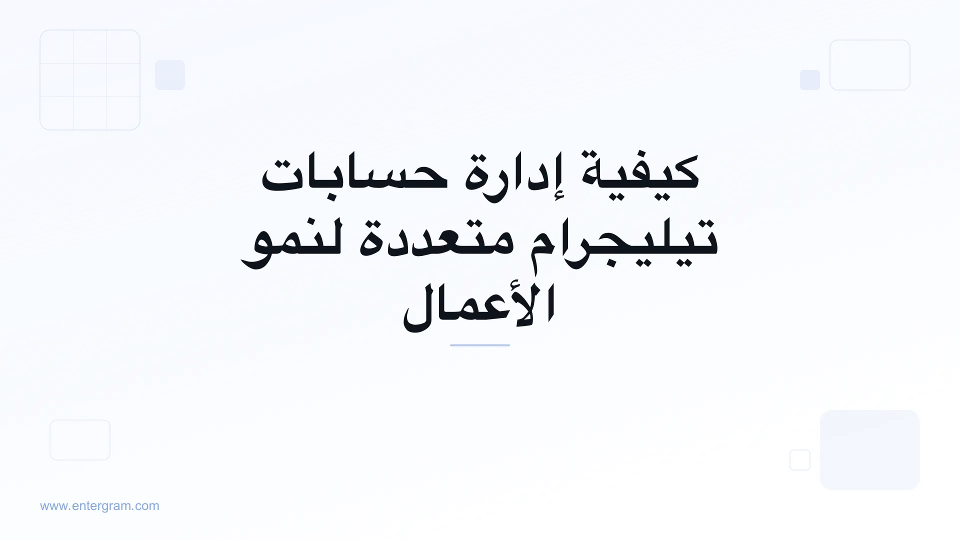 صورة البطاقة لمقال كيفية إدارة حسابات تيليجرام متعددة لنمو الأعمال