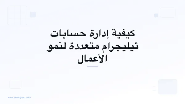 صورة البطاقة لمقال كيفية إدارة حسابات تيليجرام متعددة لنمو الأعمال
