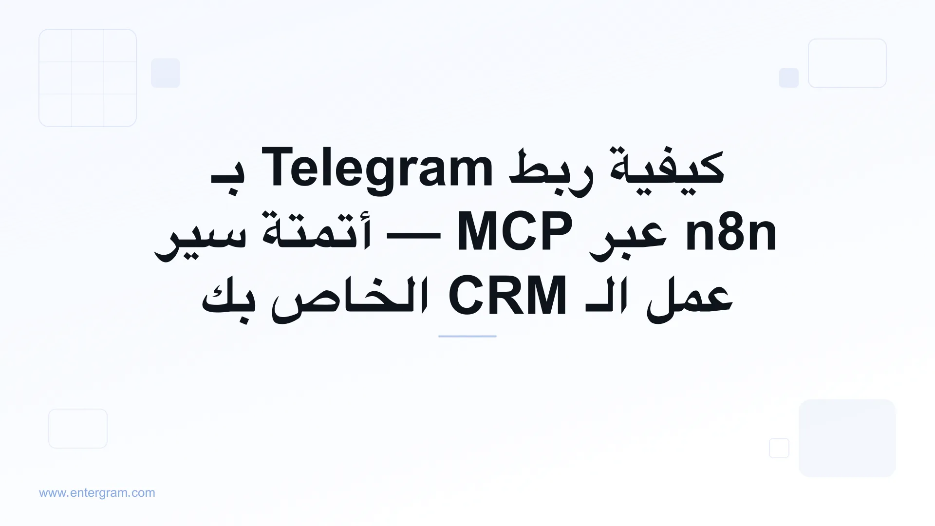 اربط Telegram بـ n8n عبر خادم MCP من Entergram