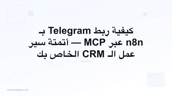 اربط Telegram بـ n8n عبر خادم MCP من Entergram