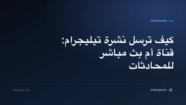 صورة البطاقة لمقال إرسال نشرة تيليجرام