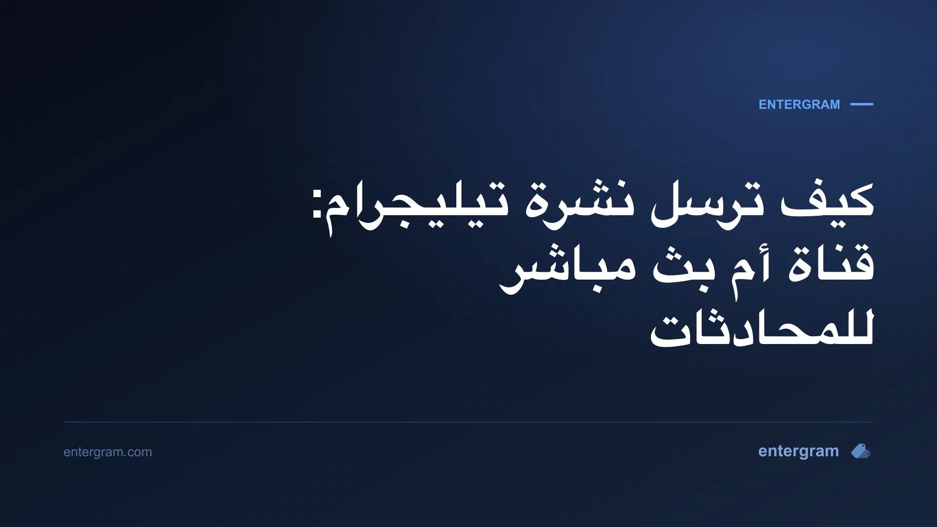 صورة البطاقة لمقال إرسال نشرة تيليجرام