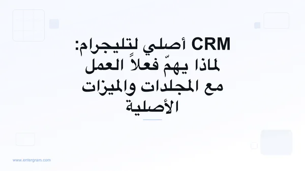 صورة البطاقة لمقال: CRM أصلي لتليجرام: لماذا يهمّ فعلاً العمل مع المجلدات والميزات الأصلية