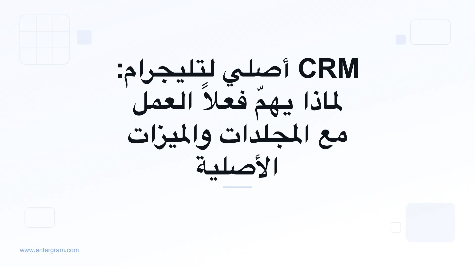 صورة البطاقة لمقال: CRM أصلي لتليجرام: لماذا يهمّ فعلاً العمل مع المجلدات والميزات الأصلية