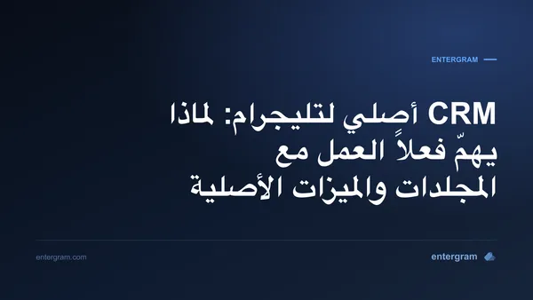 صورة البطاقة لمقال: CRM أصلي لتليجرام: لماذا يهمّ فعلاً العمل مع المجلدات والميزات الأصلية