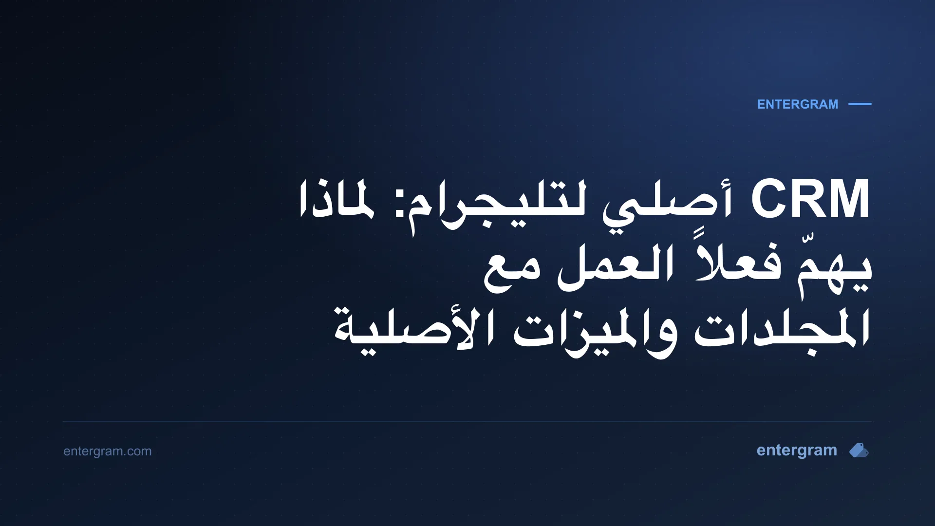 صورة البطاقة لمقال: CRM أصلي لتليجرام: لماذا يهمّ فعلاً العمل مع المجلدات والميزات الأصلية