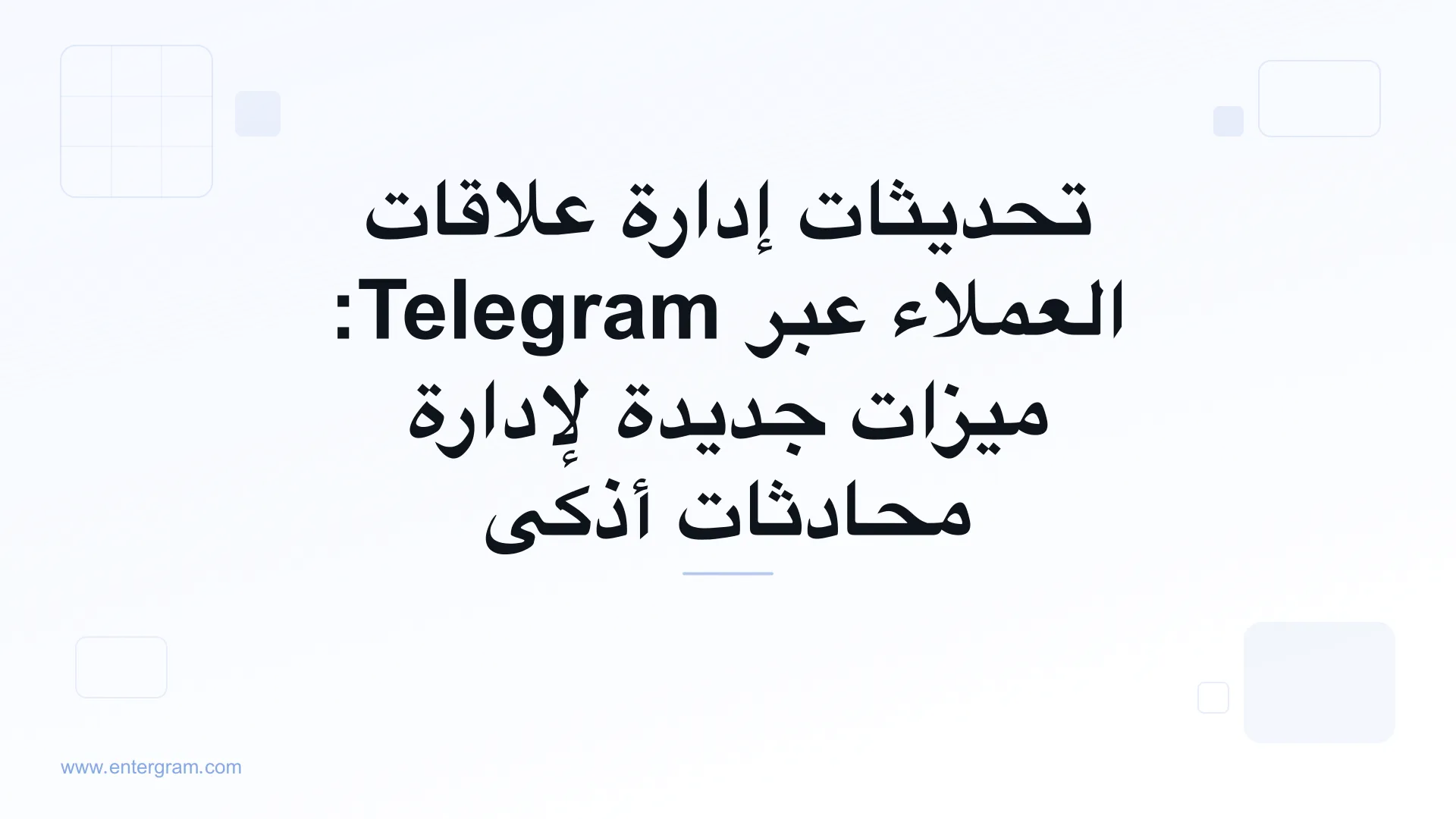 صورة البطاقة لتحديثات إدارة علاقات العملاء عبر Telegram: ميزات جديدة لإدارة محادثات أذكى