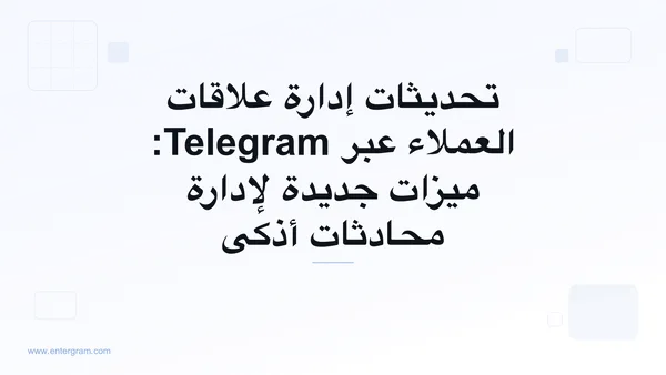 صورة البطاقة لتحديثات إدارة علاقات العملاء عبر Telegram: ميزات جديدة لإدارة محادثات أذكى