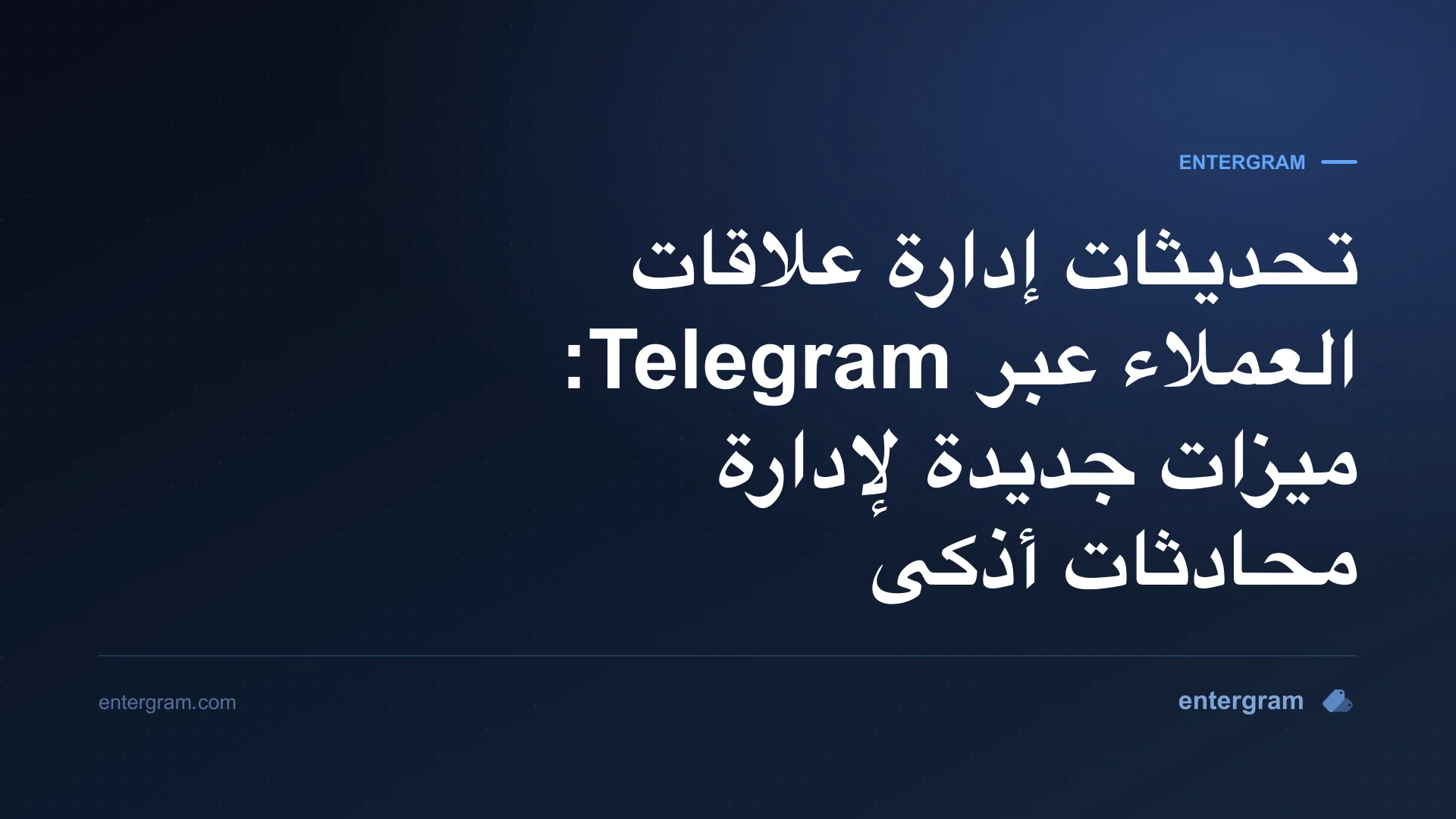 صورة البطاقة لتحديثات إدارة علاقات العملاء عبر Telegram: ميزات جديدة لإدارة محادثات أذكى