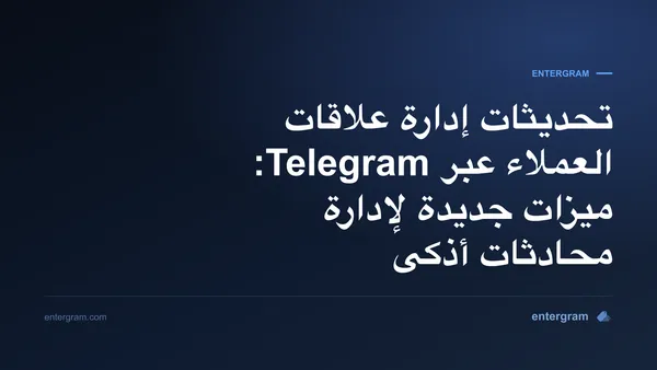 صورة البطاقة لتحديثات إدارة علاقات العملاء عبر Telegram: ميزات جديدة لإدارة محادثات أذكى