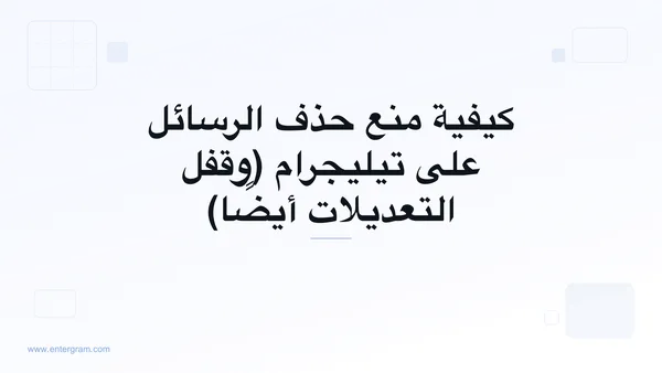 إعداد مساحة عمل تيليجرام الذي يمنع أعضاء الفريق من حذف أو تعديل الرسائل